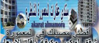 شقة للإيجار فى المعمورة - قسم المنتزه - الإسكندرية