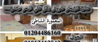 شقة للإيجار فى المعمورة - قسم المنتزه - الإسكندرية