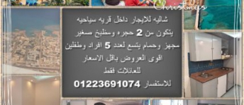 شاليه للإيجار فى الغردقة - قسم الغردقة - البحر الأحمر