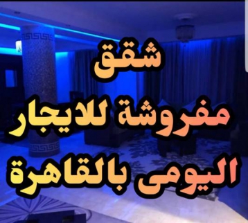 Apartment For Rent In Al Agouzah - Giza