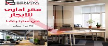 مكتب للإيجار فى سابا باشا - قسم الرمل - الإسكندرية