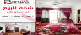 شقة للبيع فى سيدي بشر - قسم المنتزه - الإسكندرية