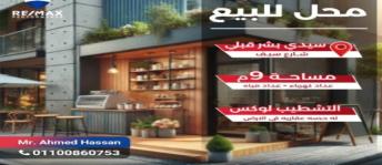 محل تجاري للبيع فى سيدي بشر - قسم المنتزه - الإسكندرية