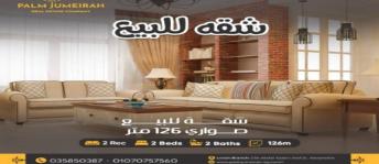 شقة للبيع فى العامرية - قسم العامرية - الإسكندرية