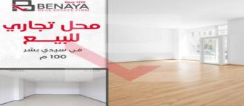 محل تجاري للبيع فى سيدي بشر بحري - قسم المنتزه - الإسكندرية