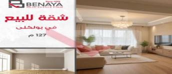 شقة للبيع فى فلمنج - قسم الرمل - الإسكندرية