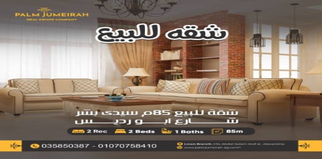 شقة للبيع فى سيدي بشر بحري - قسم المنتزه - الإسكندرية