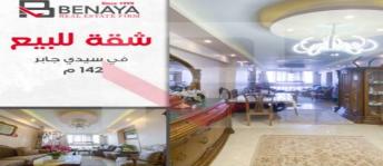 شقة للبيع فى سيدي جابر - قسم سيدى جابر - الإسكندرية
