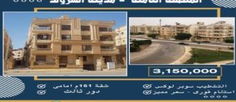 شقة للبيع فى مدينة الشروق - القاهرة