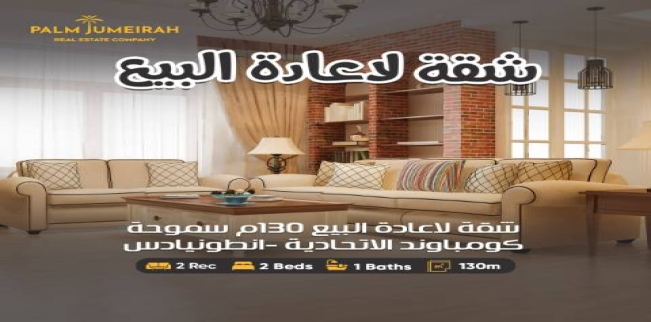 Apartment For Sale In Smoha - Qism Sidi Gabir - Alexandria