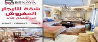 شقة للإيجار فى سيدي جابر - قسم سيدى جابر - الإسكندرية