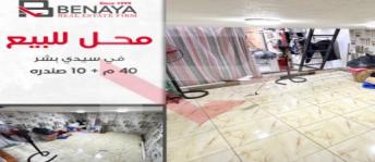 محل تجاري للبيع فى سيدي بشر بحري - قسم المنتزه - الإسكندرية