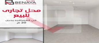 محل تجاري للبيع فى العصافرة - قسم المنتزه - الإسكندرية