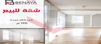 شقة للبيع فى كفر عبده - قسم سيدى جابر - الإسكندرية