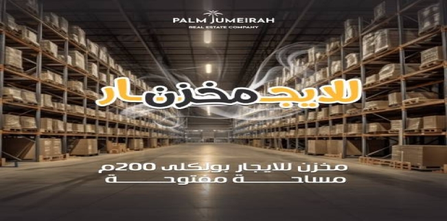 مستودع للإيجار فى فلمنج - قسم الرمل - الإسكندرية