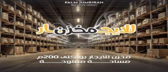 مستودع للإيجار فى فلمنج - قسم الرمل - الإسكندرية