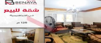 شقة للبيع فى الإبراهيمية - قسم باب شرقي - الإسكندرية