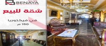 شقة للبيع فى فيكتوريا - قسم المنتزه - الإسكندرية