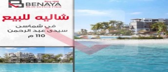 شاليه للبيع فى مركز العلمين - مطروح