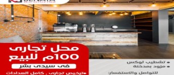 Store For Sale In Sidi Beshr Bahri - Qism El-Montaza - Alexandria