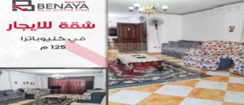 شقة للإيجار فى كليوباترا - قسم سيدى جابر - الإسكندرية
