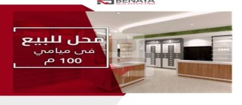 محل تجاري للبيع فى ميامي - قسم المنتزه - الإسكندرية