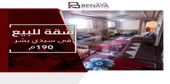 شقة للبيع فى سيدي بشر بحري - قسم المنتزه - الإسكندرية
