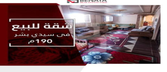 شقة للبيع فى سيدي بشر بحري - قسم المنتزه - الإسكندرية