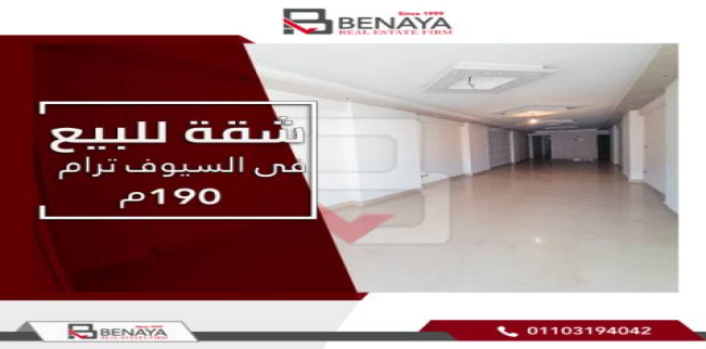 شقة للبيع فى السيوف بحري - قسم المنتزه - الإسكندرية