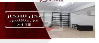 محل تجاري للإيجار فى جناكليس - قسم الرمل - الإسكندرية