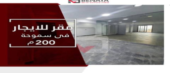 مكتب للإيجار فى سموحة - قسم سيدى جابر - الإسكندرية