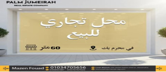 محل تجاري للبيع فى محرم بك - قسم محرم بك - الإسكندرية