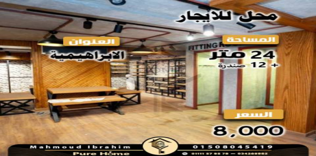 Store For Rent In Al Ibrahimiyyah - Qesm Bab Sharqi - Alexandria