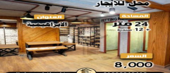 محل تجاري للإيجار فى الإبراهيمية - قسم باب شرقي - الإسكندرية