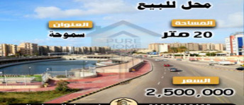 Store For Sale In Smoha - Qism Sidi Gabir - Alexandria