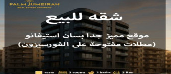 شقة للبيع فى سان استيفانو - قسم الرمل - الإسكندرية