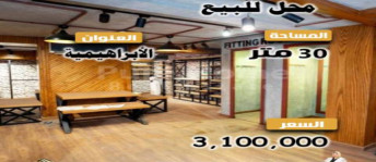 Store For Sale In Al Ibrahimiyyah - Qesm Bab Sharqi - Alexandria