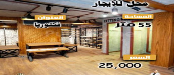 محل تجاري للإيجار فى فيكتوريا - قسم المنتزه - الإسكندرية