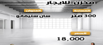 مستودع للإيجار فى سان استيفانو - قسم الرمل - الإسكندرية