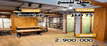 Store For Sale In Al Ibrahimiyyah - Qesm Bab Sharqi - Alexandria