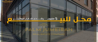 محل تجاري للبيع فى رشدي - قسم سيدى جابر - الإسكندرية