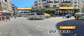 محل تجاري للإيجار فى باكوس - قسم الرمل - الإسكندرية