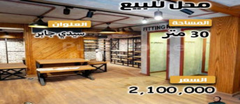 محل تجاري للبيع فى سيدي جابر - قسم سيدى جابر - الإسكندرية