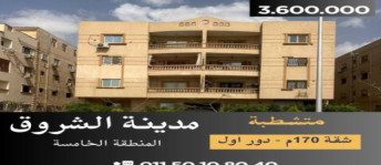 شقة للبيع فى مدينة الشروق - القاهرة