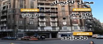 محل تجاري للإيجار فى قسم الرمل - الإسكندرية