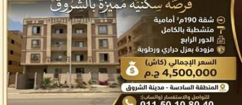 شقة للبيع فى مدينة الشروق - القاهرة