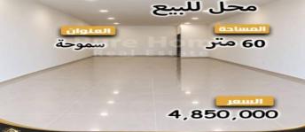 محل تجاري للبيع فى سموحة - قسم سيدى جابر - الإسكندرية